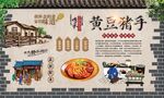 黄豆煨猪手 