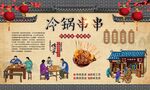 冷锅串串 