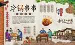 冷锅串串 