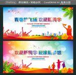 青春梦飞扬 欢迎新同学 