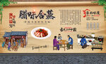 腊味合蒸 