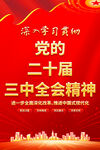 二十届三中全会