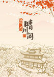 晴川阁