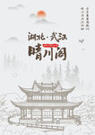 晴川阁