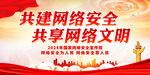 共建网络安全 共享网络文明