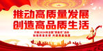 推动高质量发展