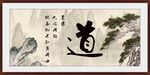 道书法