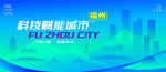 福州智能城市