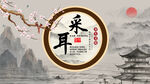 采耳背景墙