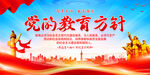 党的教育方针