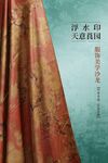  香云纱刺绣
