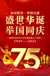 国庆75周年海报