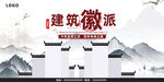 徽派建筑