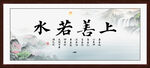 上善若水