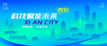 西安智能城市