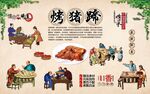 特色烤猪蹄