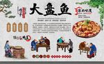大盘鱼 