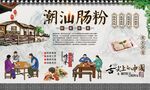 潮汕肠粉 