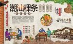 潮汕粿条 