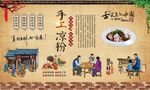 手工凉粉
