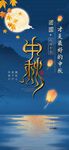中秋节海报