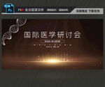 金色医学研讨会背景