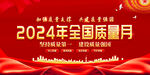 2024质量月