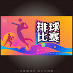 排球比赛背景板视觉