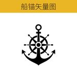 船锚矢量图