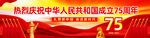 国庆75周年户外广告