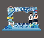 开学季美陈