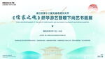 文庙研学游书画展主K