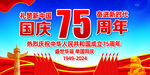 国庆75周年
