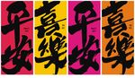 平安喜乐