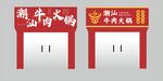 潮汕牛肉火锅门头