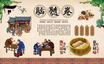 脑髓卷