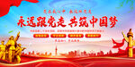 永远跟党走