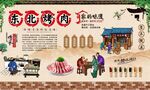 东北烤肉 