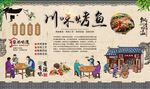 川味烤鱼