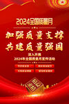 2024年全国质量月海报