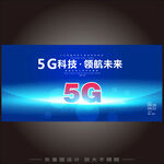 5g网络海报
