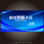 科技创新大会
