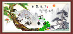 松鹤延年