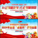 2024年全国质量月活动