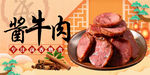 酱牛肉