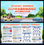 2024年全国拒绝酒驾日