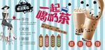 一起喝奶茶背景墙