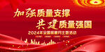 2024年全国质量月