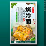 烤冷面