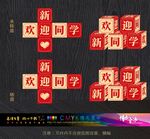 开学布置道具